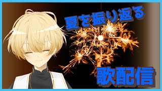 【歌ってみた】夏を振り返り、歌う! - Song streaming!!【Vtuber】