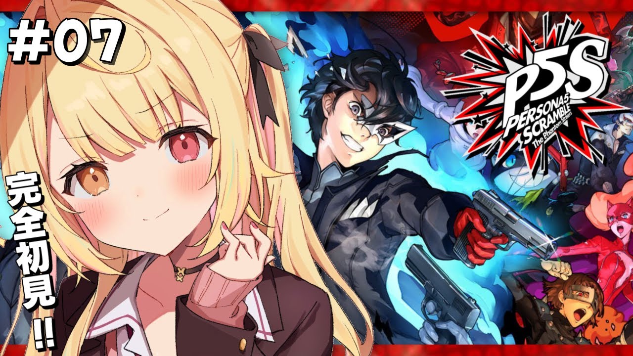 【P5S】ペルソナ5スクランブルやるよおおおおおおおおおおおおおっ!!!🌟#7 【星川サラ/にじさんじ】
