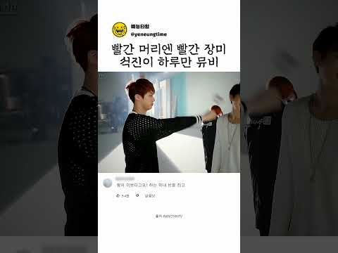 빨간 머리엔 빨간 장미 석진이 하루만 뮤비 #BTS #방탄소년단