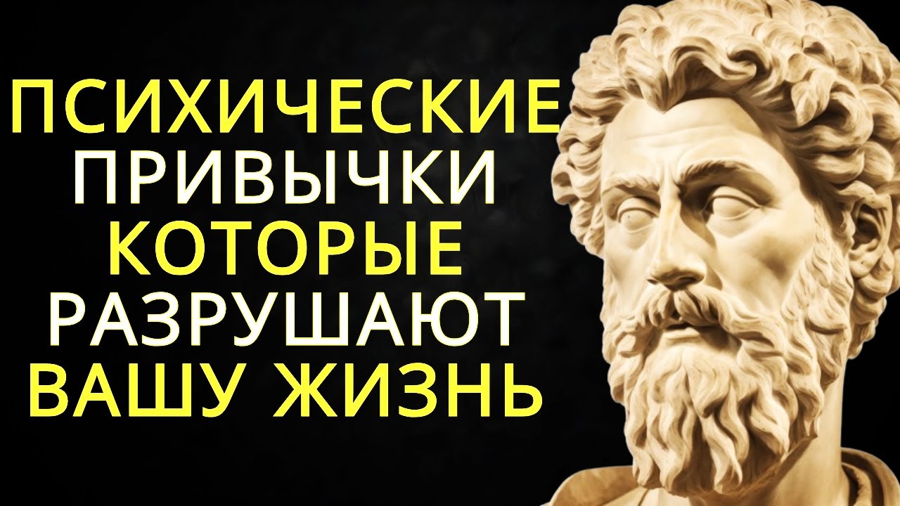 Перепрограммируйте свой разум: 5 психических привычек которые разрушают вашу жизнь | Стоицизм