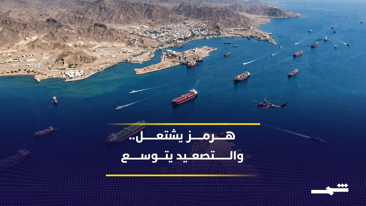 فيديو | واشنطن وطهران توسعان نطاق المواجهة العسكرية