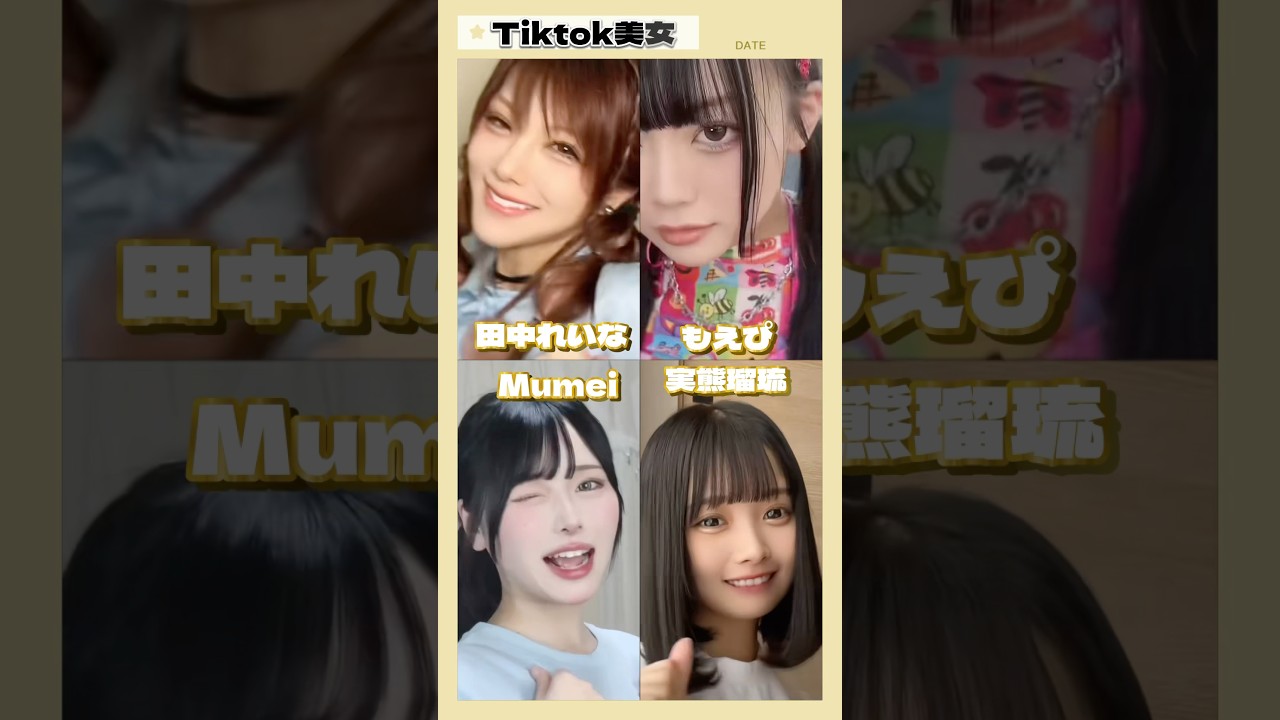 【 UCHIDA1 】もえぴ　実熊瑠琉　Mumei　田中れいな  #tiktok   #tiktokvideo   #shorts #kawaii