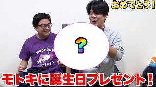 モトキが誕生日を迎えたので趣味全開のプレゼントをあげちゃいました！！！！