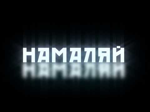 БЕНО - НАМАЛЯЙ