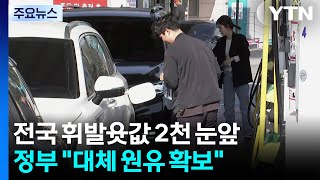 전국 휘발윳값 2천 눈앞...정부 대체 원유 확보 / YTN