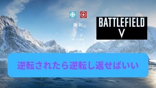 BFV 逆転されたら逆転し返せばいい