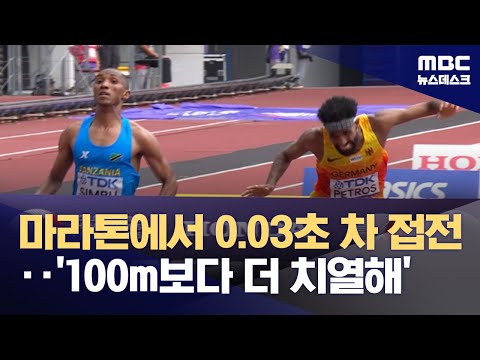 '100m보다 치열한 접전'‥마라톤에서 나온 '0.03초 차 우승'