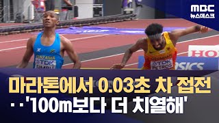 '100m보다 치열한 접전'‥마라톤에서 나온 '0.03초 차 우승'