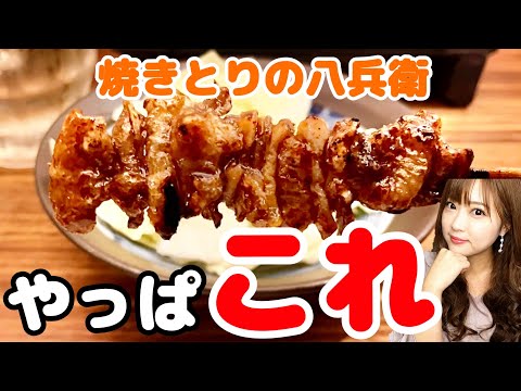 [Fukuoka/Hakata Gourmet] ¡Lo que quería comer cuando regresé era yakitori! Viajes a Fukuoka/Fukuoka Gourmet/Yakitori Hachibei/Estación Hakata
