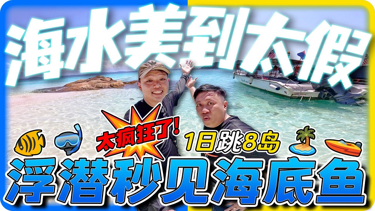 马来西亚柔佛丰盛港Mersing 跳岛一日游｜浮潜天堂，比仙本那更神秘！我相信JB 99%的人都可能没去过！