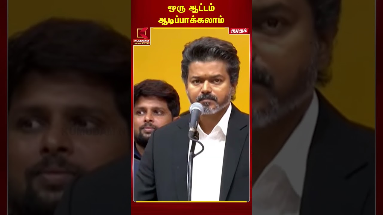 ஒரு ஆட்டம் ஆடிப்பாக்கலாம்... | TVK Vijay | TN CM 2026 | Kumudam News