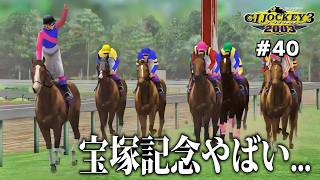 【GⅠジョッキー3 2003：#40】宝塚記念でテイエムオペラオーに勝ったけどさぁ...