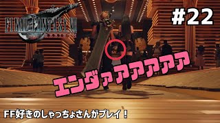 【FF7リバース】＃２２ イヤァアアアア↑↑声優事務所社長が実況【ファイナルファンタジー7リバース / PS5】