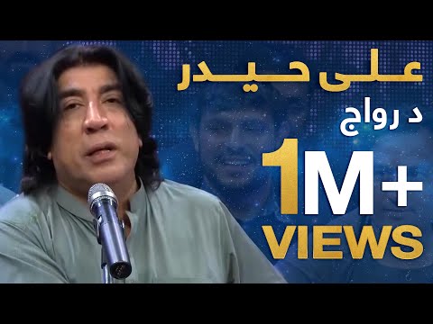 دیره کنسرت - علی حیدر - د رواج / Dera Concert - Ali Haidar - De Rewaj