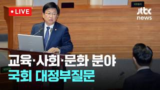 [다시보기] 교육·사회·문화 분야 국회 대정부질문 -4월 13일 (월) 풀영상 [이슈현장] / JTBC News
