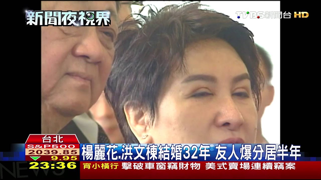 分居? 楊麗花、洪文棟聯合聲明:子虛烏有