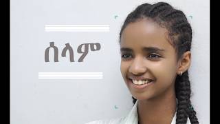 Download lagu ሰላም ሙሉ ፊልም| Selam full drama |selam full movie mp3