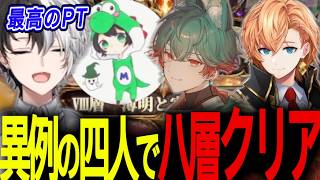 【Doz】高難易度の8層ボスを圧倒的火力により四人で攻略してしまうかみと達【Doz/切り抜き】