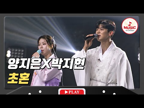 여리고 순수한 감성의 소유자 양지은X박지현 - ’초혼’♪ 240105 방송)