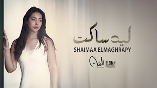 ليه ساكت - شيماء المغربي