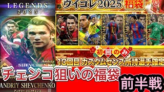ウイコレ　あけましておめでとうございます。今年もよろしくお願いします。2025年福袋開封前半戦！！シェバが欲しい。ビジュアルたまらん。。