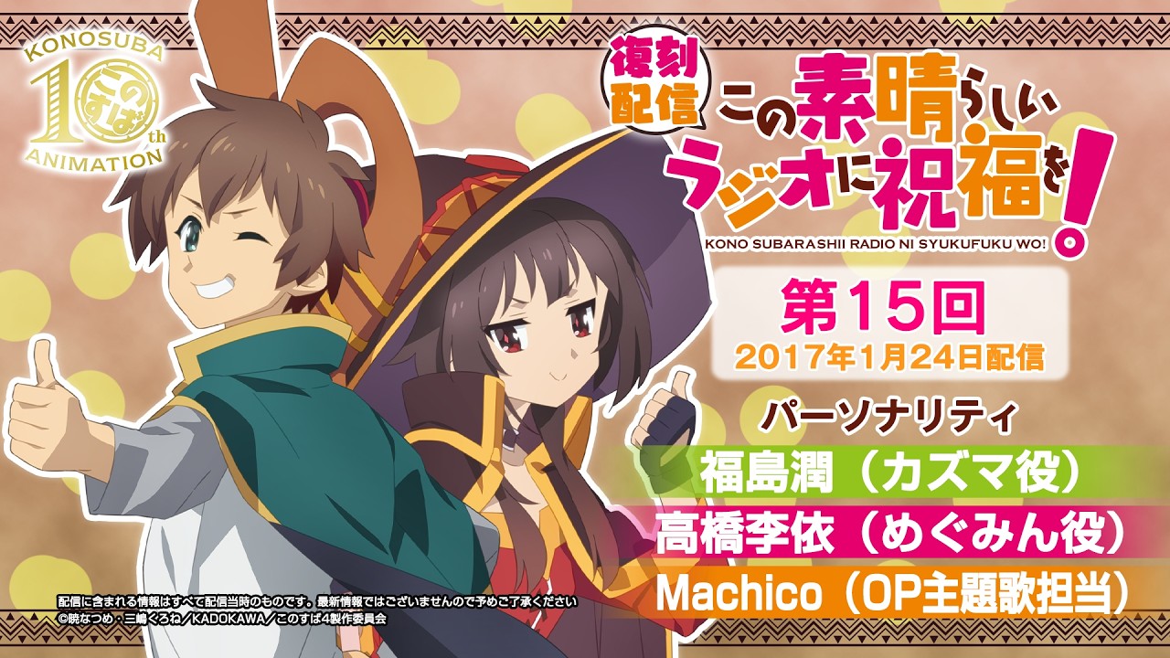 【復刻配信】この素晴らしいラジオに祝福を！第15回（2017年1月24日配信回）【#このすばラジオ】