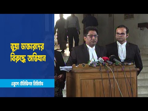 ভুয়া ডাক্তারদের বিরুদ্ধে অভিযান পরিচালনার নির্দেশ আদালতের