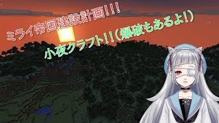 【Minecraft】爆誕！？ミライ帝国！！【男の娘Vtuber】