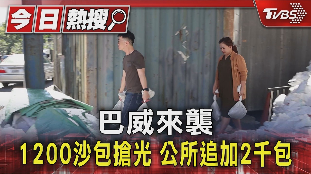 巴威颱風「直撲台灣」!沙包遭搶空急追加 農民徹夜搶收