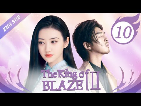 [ENG SUB] The King Of Blaze S2 - 10 (Jing Tian, Chen Bolin, Zhang Yijie)