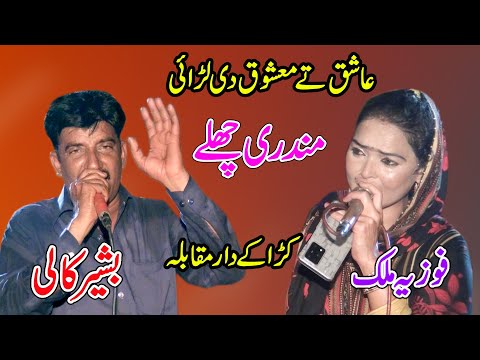 Fozia Malik Vs Bashir Kali Uthwal | Mundri Chale | New Dhol Geet Mouqbla by Shah Je Studio Jaranwala