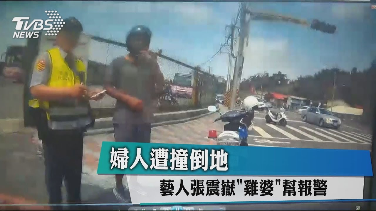 婦人遭撞倒地　藝人張震嶽「雞婆」幫報警