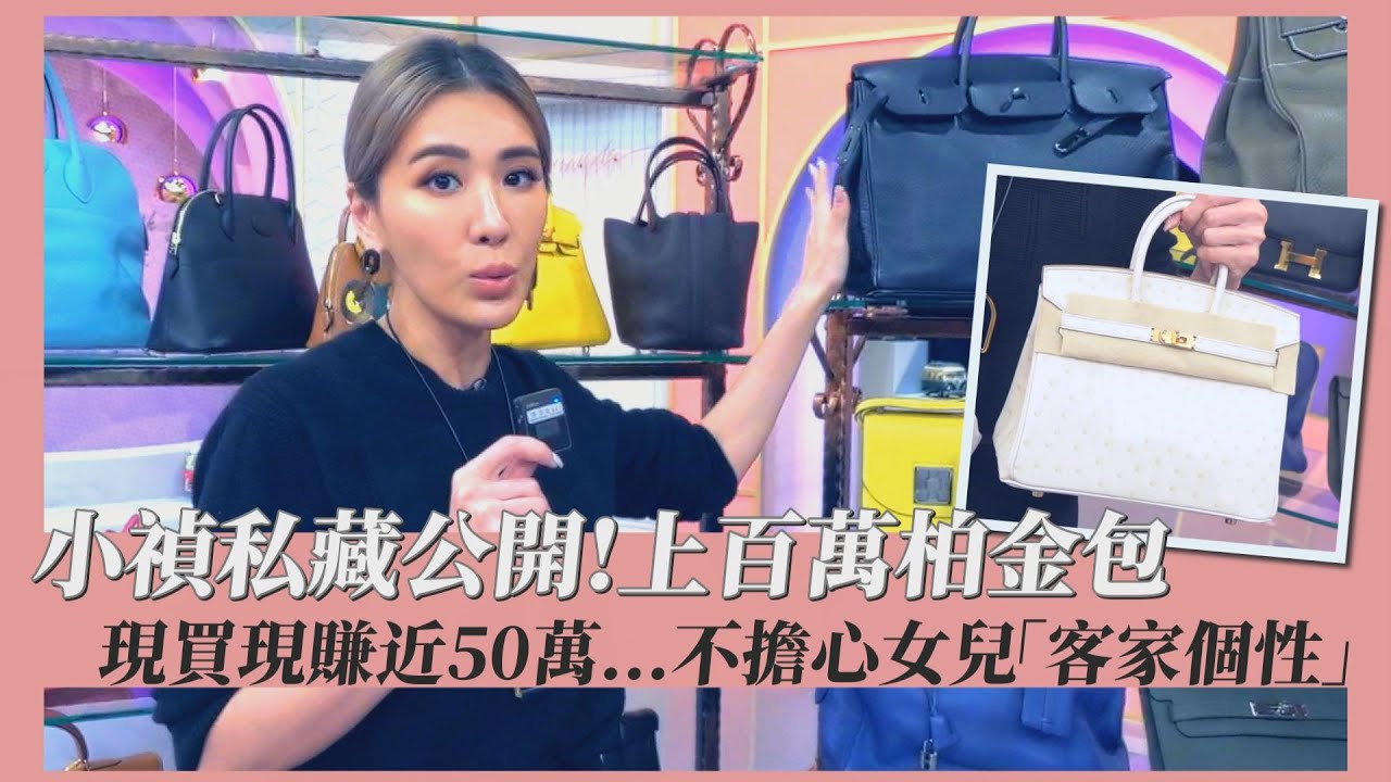 專訪/小禎公開千萬愛馬仕收藏 愛包給女兒傳承「沒錢可以拿去當」