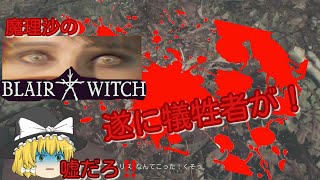 【BLAIR WITCH】魔理沙のブレアウィッチ 最初の犠牲者！！そして新の恐怖が始まる