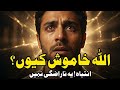 Allah Khamosh Kyun Hai WARNING Yeh Naraazgi Nahi Hai