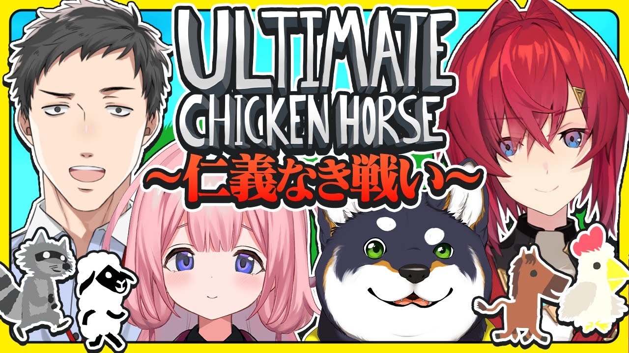 【Ultimate Chicken Horse】蹴　落　と　し　合　い【にじさんじ/黒井しば/周央サンゴ/社築/アンジュ・カトリーナ】