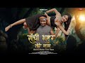 RANCHI SHAHAR TORE NAAM राँची शहर तोरे नाम RAJ BHAI VIDEO Sonal Panday