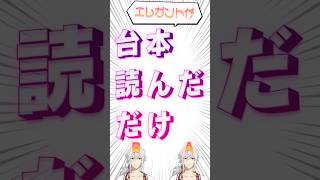 台本読んだだけ