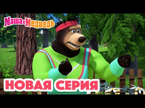 Маша и Медведь ???? НОВАЯ СЕРИЯ! ???? Физкульт-привет! ???????????????? Коллекция мультиков для детей про Машу