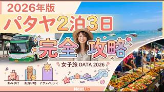 パタヤ2泊3日完全攻略|移動時間・費用・ルートを全部解説【2026年版】