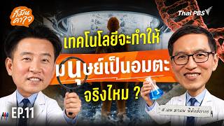 เทคโนโลยีจะทำให้มนุษย์เป็นอมตะจริงไหม ? | ก็มันคาใจ EP.11