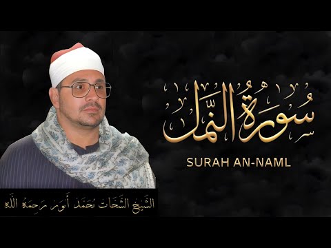 Sheikh Shahat Muhammad Anwar | Surah An-Naml (1984) | Rare Emotional Qirat سورة النمل، شحات أنور