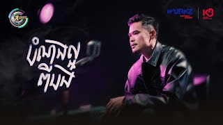 បំណងល្អពីបង | លំ សុក្រិត [ OFFICIAL VIDEO ]