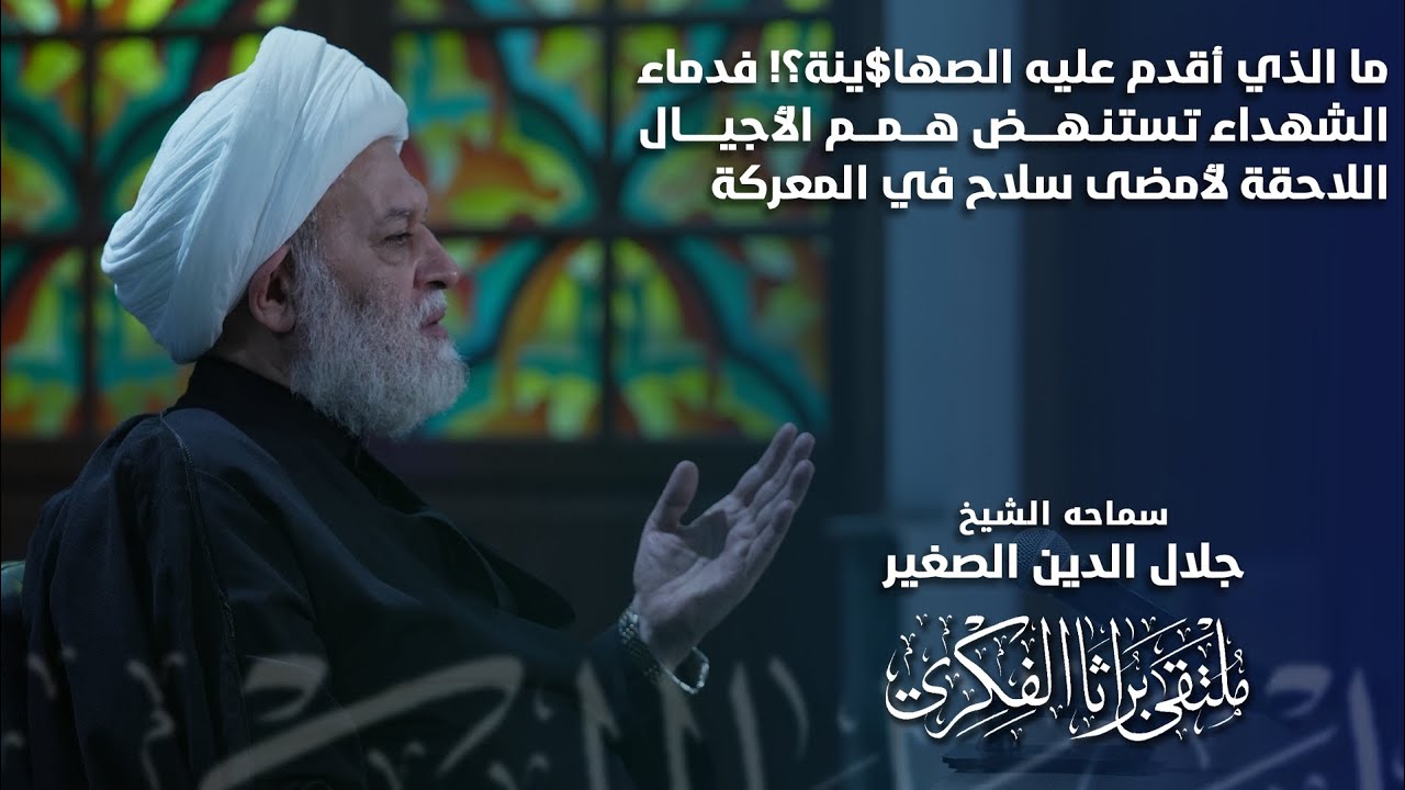 ما الذي أقدم عليه الصها@ينة؟ فدماء الشهداء تستنهض همم الأجيال اللاحقة لأمضى سلاح في المعركة