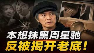 弄巧成拙！本想抹黑星爺，反被揭露自己底細