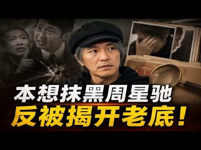 弄巧成拙！本想抹黑星爺，反被揭露自己底細