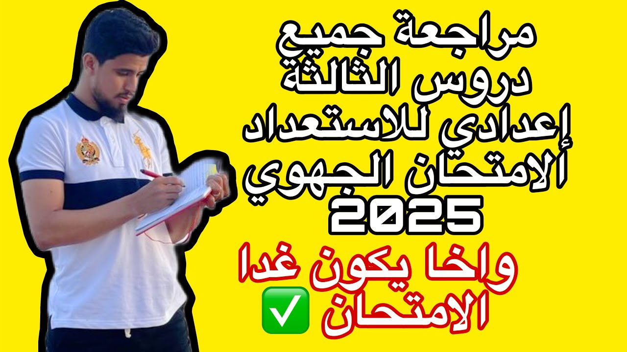 مراجعة جميع دروس الثالثة الاعدادي للاستعداد للامتحان الجهوي 2025| أزيد من ساعتين من التمارين الصعبة