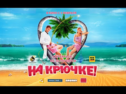 На крючке! (2011) - Трейлер к фильму