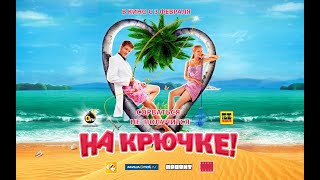 Трейлер: На крючке!