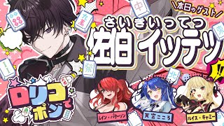 【 #ロリコでポン /雀魂】第15回！公認番組目指して遊んじゃえ！？行くぜ、坊や...コンビ打ち対決【にじさんじ】